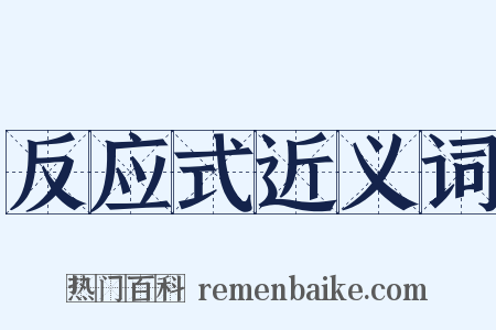 反应式近义词是什么意思的图片